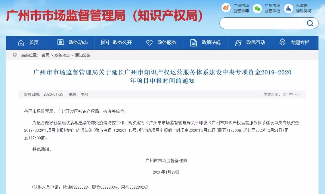 關于延長廣州市知識產(chǎn)權(quán)運營服務體系建設中央專項資金2019-2020年項目申報時間的通知