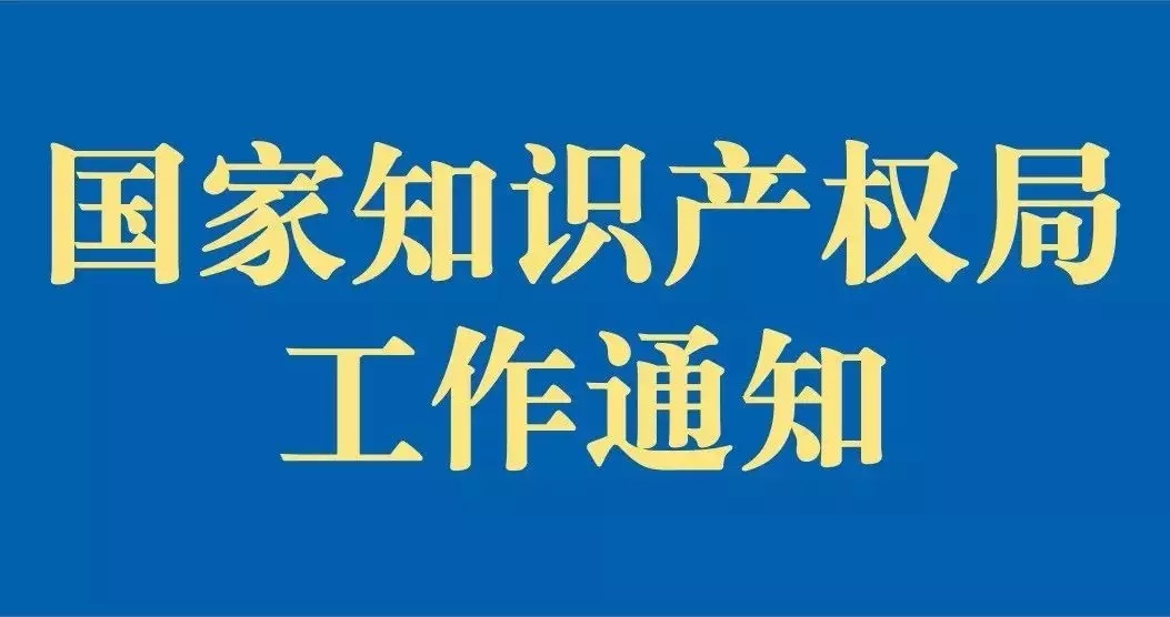 剛剛！國知局發(fā)布“疫情防控期間，全面加強專利商標(biāo)服務(wù)窗口業(yè)務(wù)管理通知”