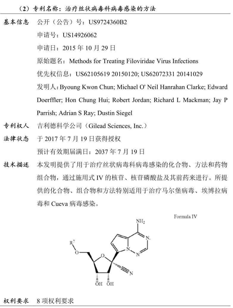 吉利德科學公司Remdesivir（瑞德西韋）相關專利介紹