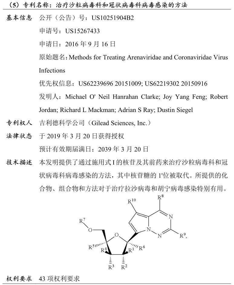 吉利德科學公司Remdesivir（瑞德西韋）相關專利介紹