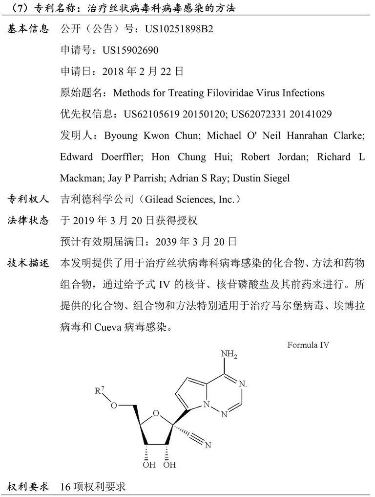 吉利德科學公司Remdesivir（瑞德西韋）相關專利介紹