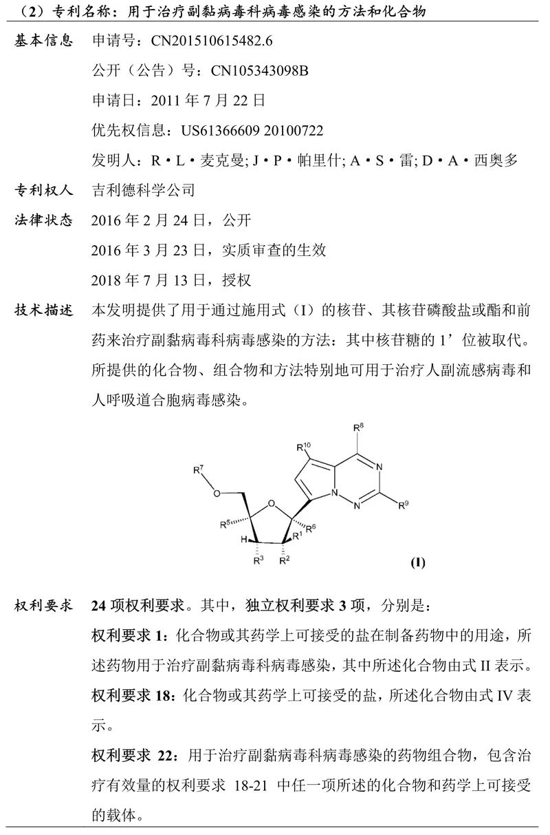 吉利德科學公司Remdesivir（瑞德西韋）相關專利介紹