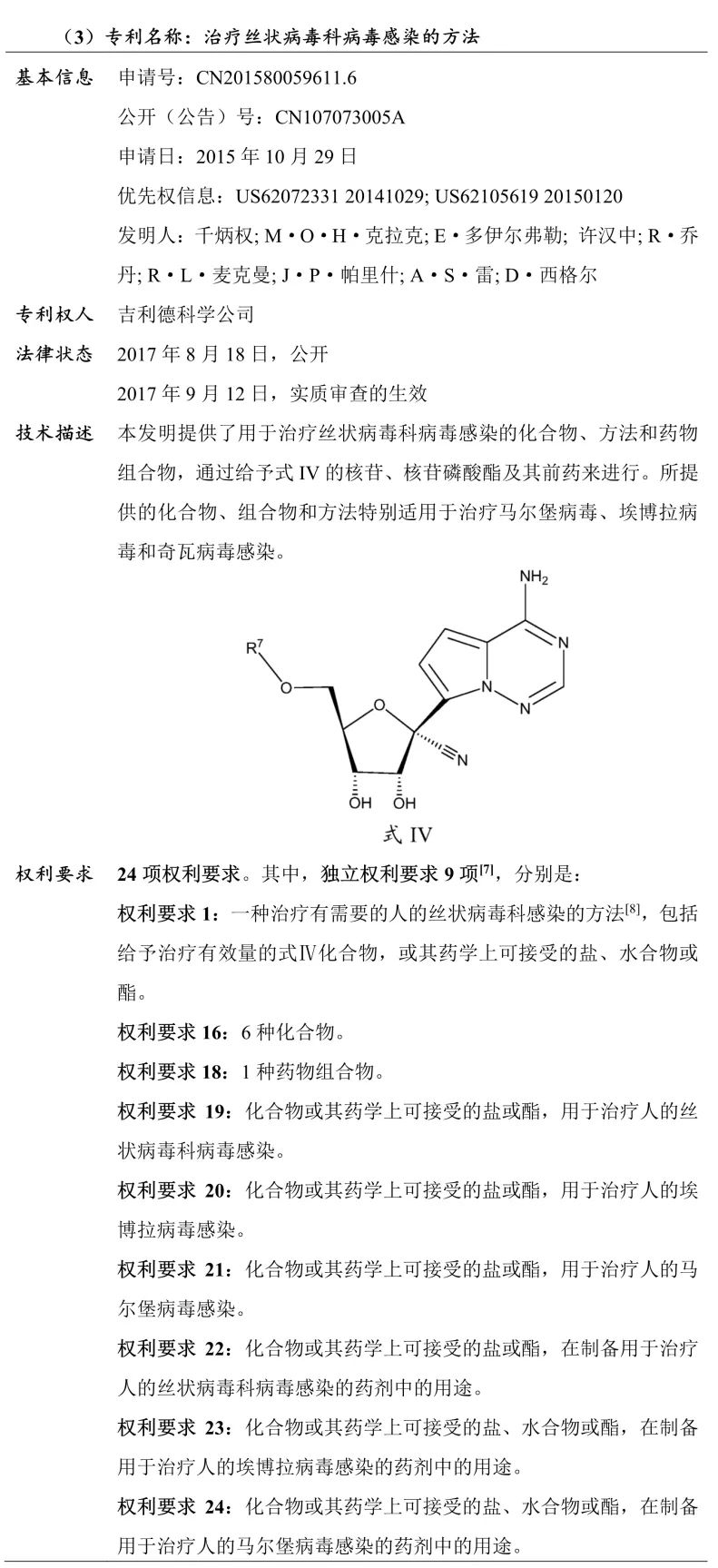 吉利德科學公司Remdesivir（瑞德西韋）相關專利介紹