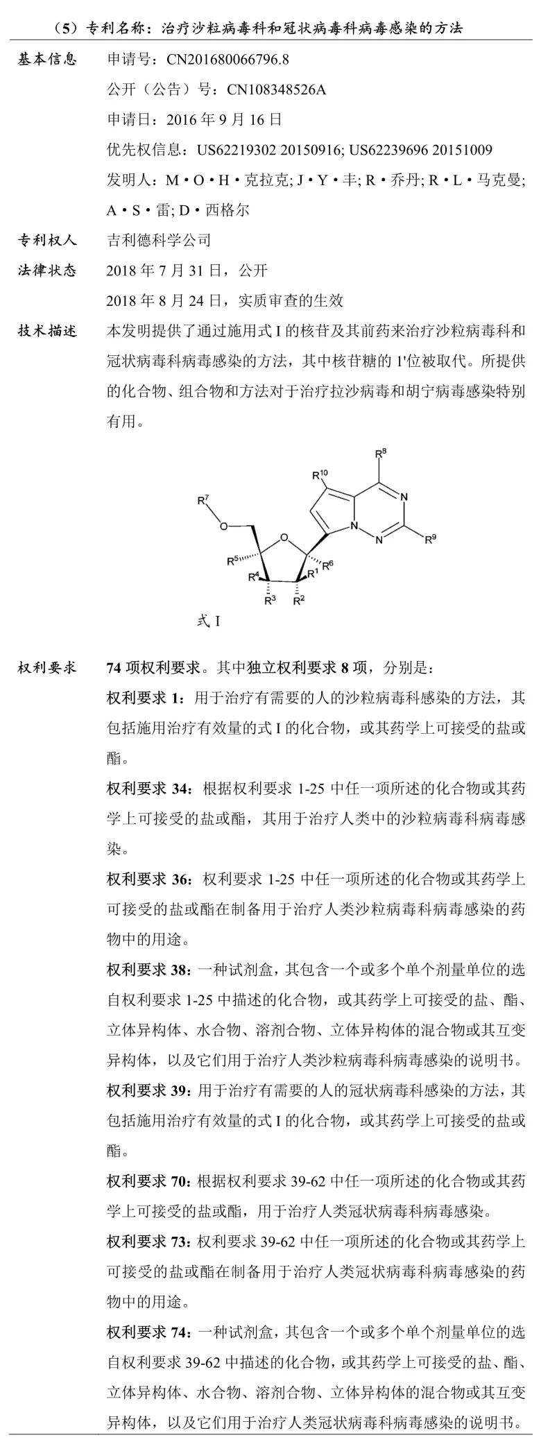 吉利德科學公司Remdesivir（瑞德西韋）相關專利介紹