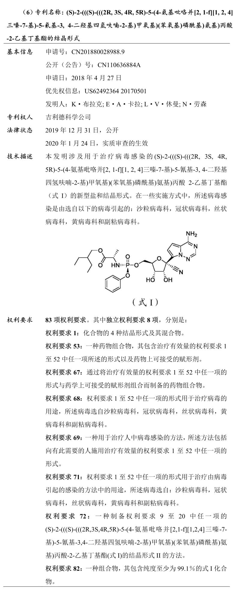 吉利德科學公司Remdesivir（瑞德西韋）相關專利介紹