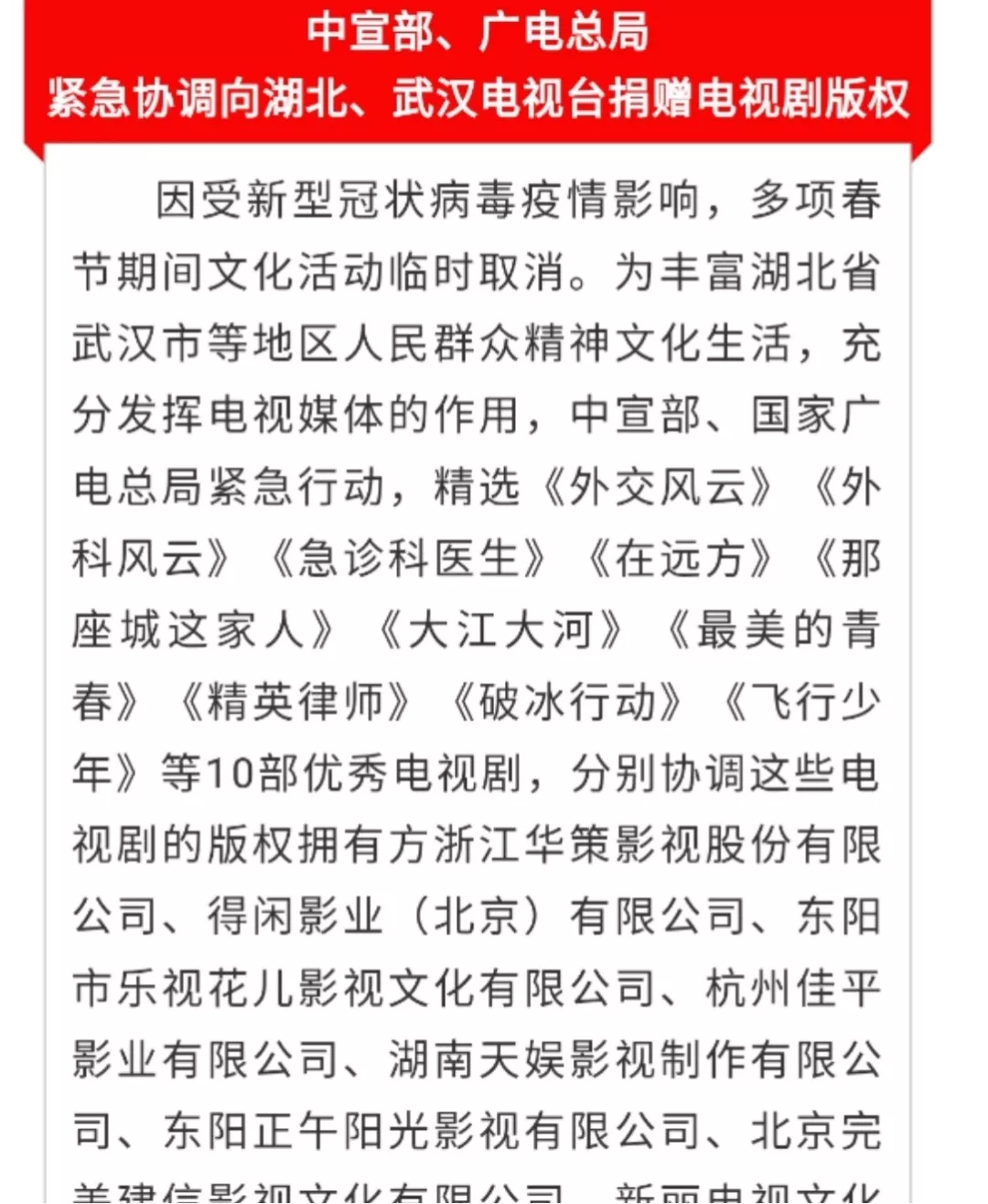 共克時艱！中宣部、廣電總局緊急協(xié)調(diào)向湖北、武漢電視臺捐贈電視劇版權(quán)