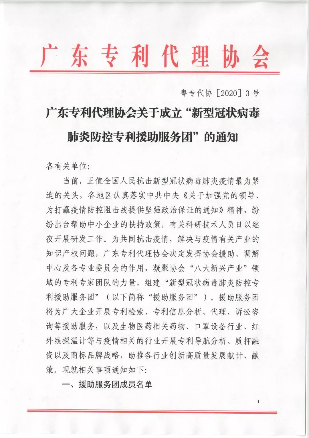 剛剛！廣東專利代理協(xié)會成立“新型冠狀病毒肺炎防控專利援助服務(wù)團(tuán)”