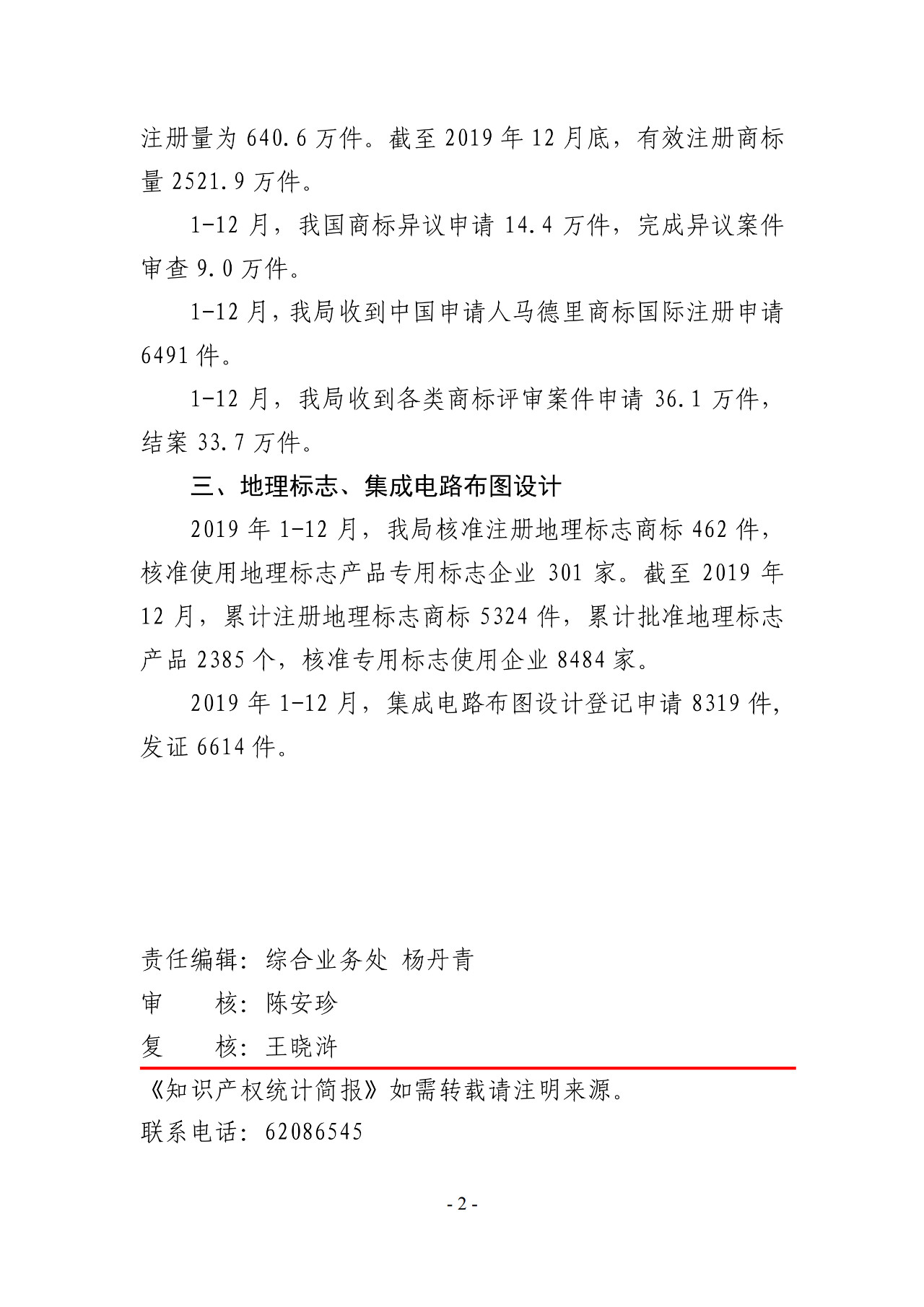 國知局公布2019年1-12月專利、商標(biāo)、地理標(biāo)志等統(tǒng)計數(shù)據(jù)