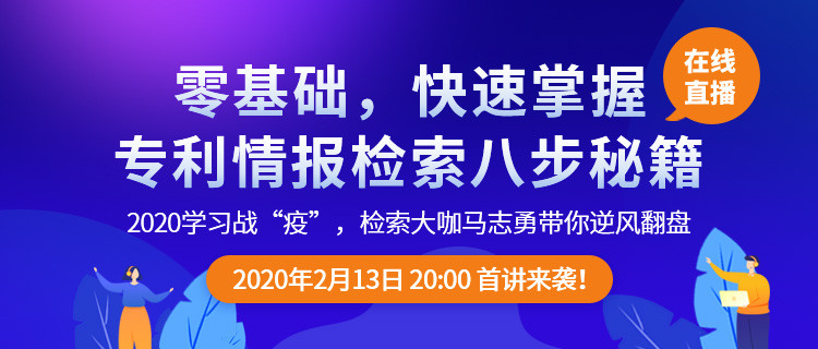 直播報(bào)名！「專利檢索零基礎(chǔ)特別課程」全網(wǎng)首發(fā)