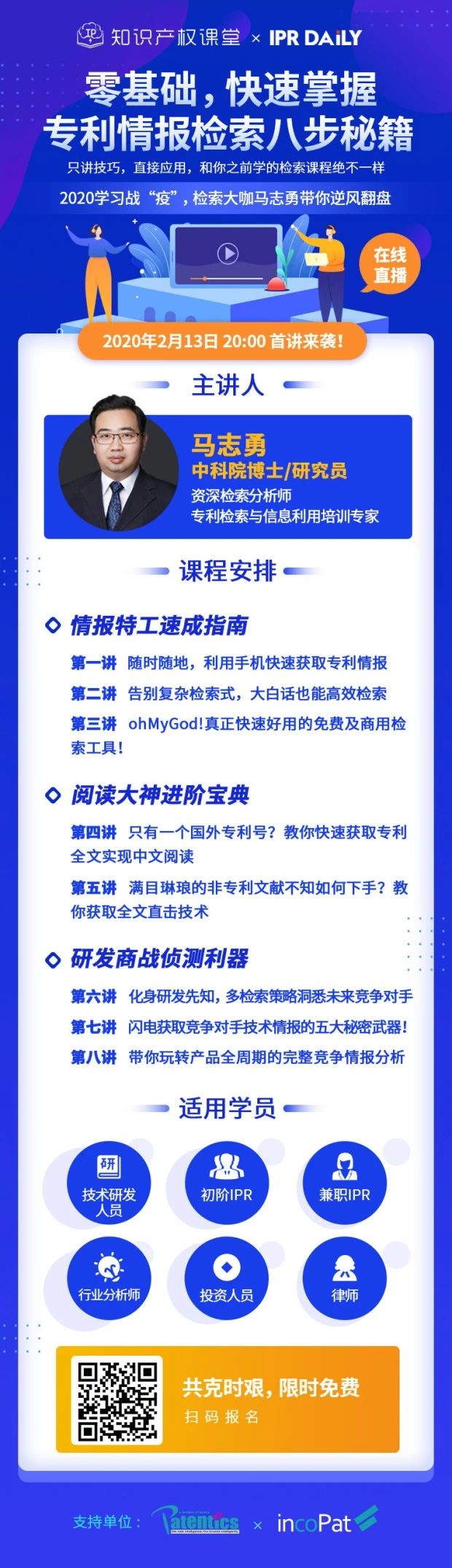 直播報(bào)名！「專利檢索零基礎(chǔ)特別課程」全網(wǎng)首發(fā)