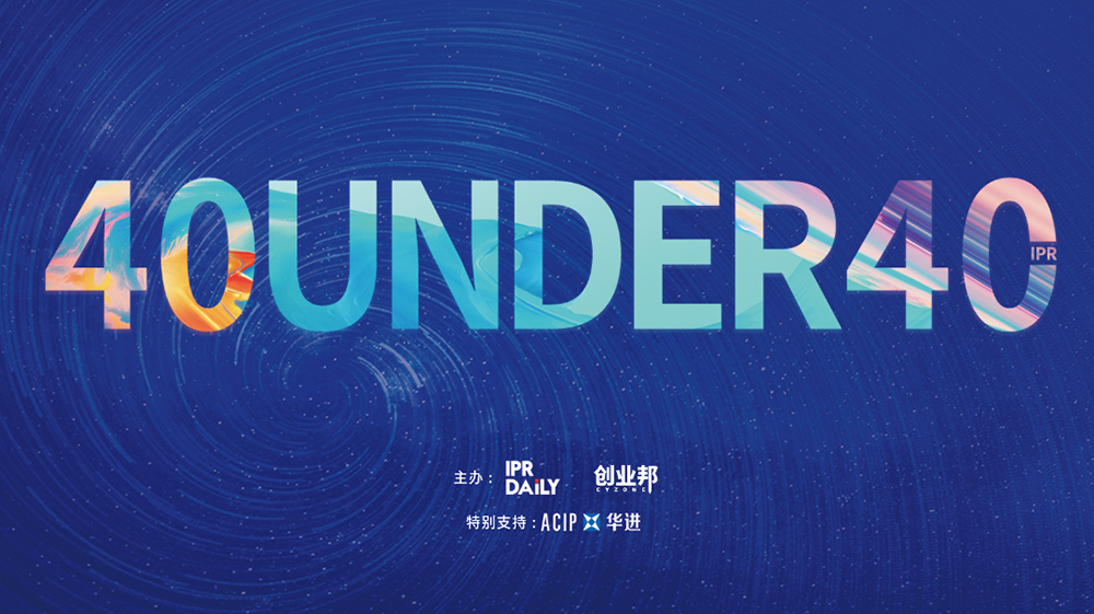 延期通知！尋找40位40歲以下企業(yè)知識(shí)產(chǎn)權(quán)精英（40 Under 40）活動(dòng)改期