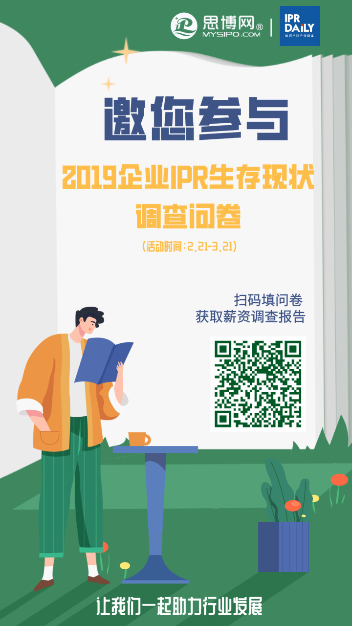 2019年企業(yè)IPR薪資&生存現(xiàn)狀調(diào)查問卷發(fā)布！