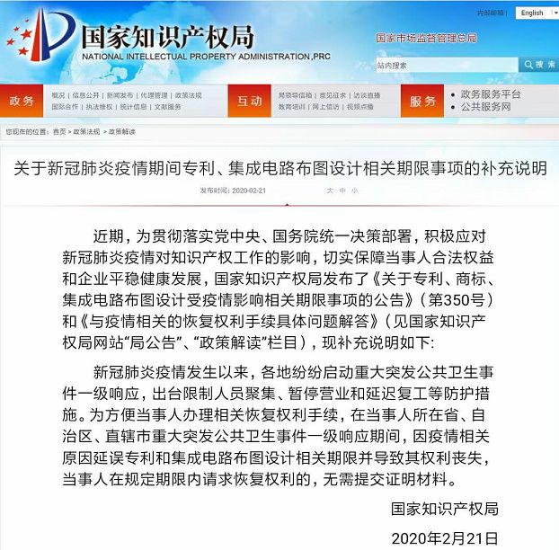 剛剛！國(guó)知局發(fā)布“新冠肺炎疫情期間專利、集成電路布圖設(shè)計(jì)相關(guān)期限事項(xiàng)的補(bǔ)充說(shuō)明”