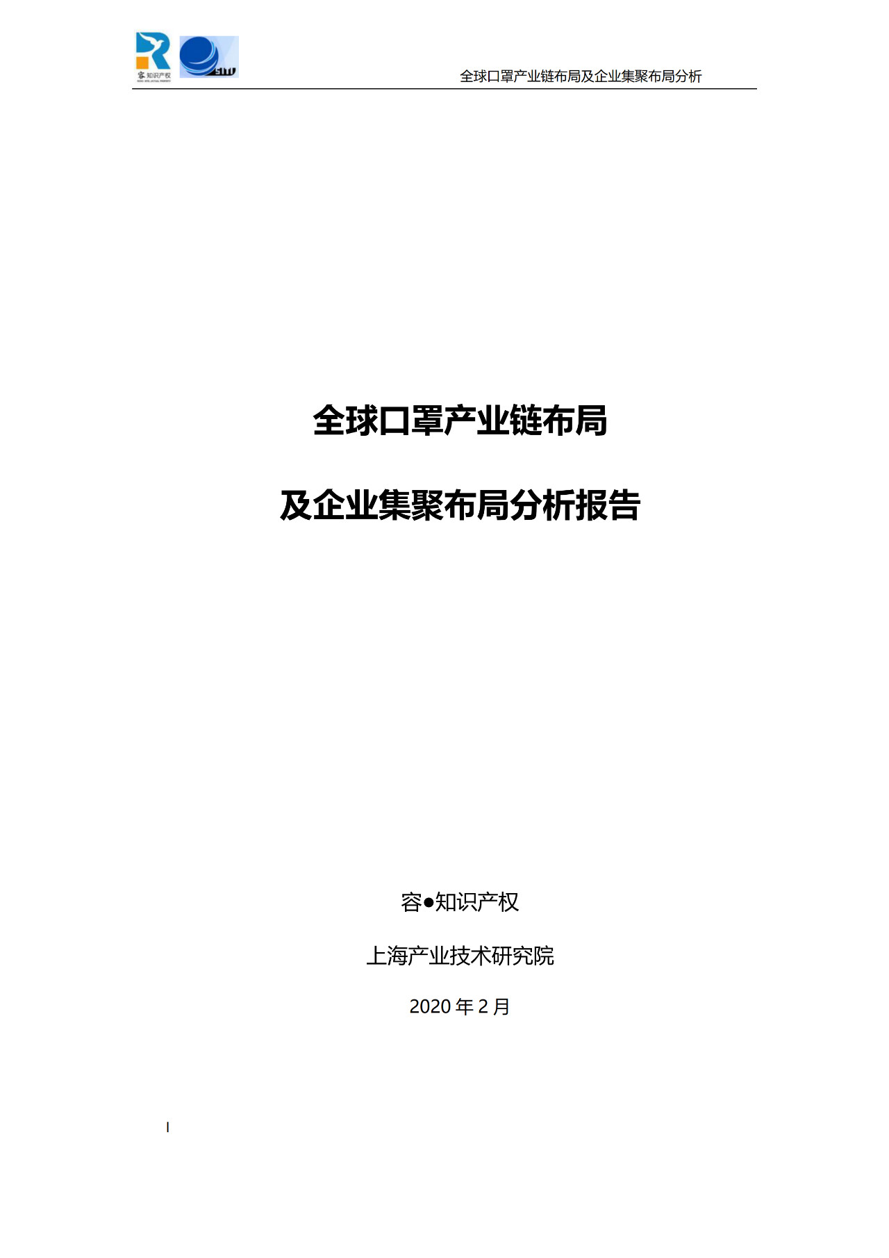 深度！全球口罩產(chǎn)業(yè)鏈布局及企業(yè)集聚布局分析報(bào)告（共84頁(yè)）