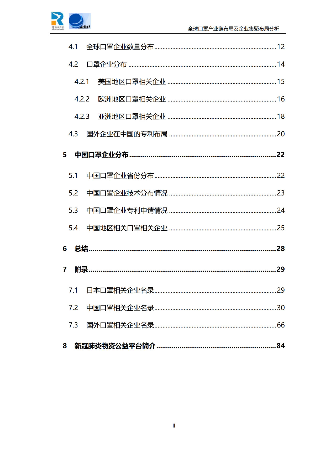 深度！全球口罩產(chǎn)業(yè)鏈布局及企業(yè)集聚布局分析報(bào)告（共84頁(yè)）