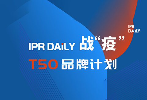 共克時艱！IPRdaily推出「T50品牌計劃」