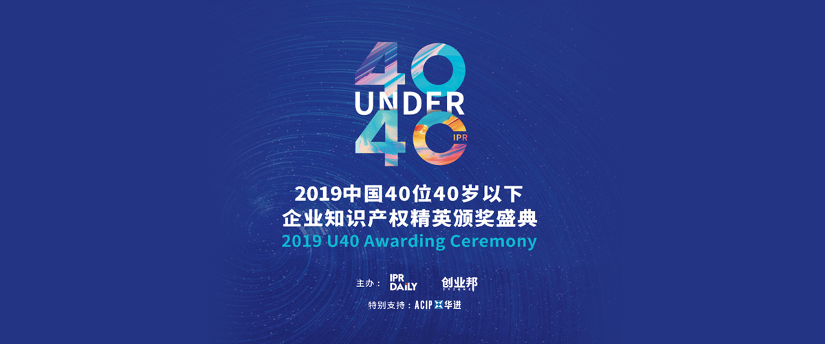 高光時刻！2019年“中國40位40歲以下企業(yè)知識產(chǎn)權(quán)精英”頒獎盛典在京隆重舉辦