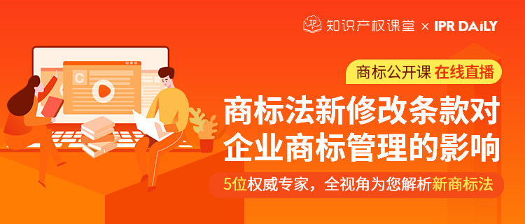 商標(biāo)公開課在線直播：商標(biāo)法新修改條款對企業(yè)商標(biāo)管理的影響