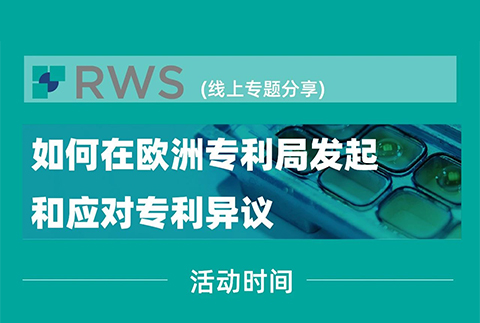 【線上研討會(huì)】歐洲專利局發(fā)起和應(yīng)對(duì)專利異議