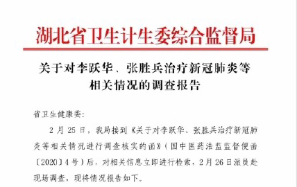 “民間神醫(yī)” 授權(quán)專利引爭議！治愈9例新冠患者的李躍華被查處