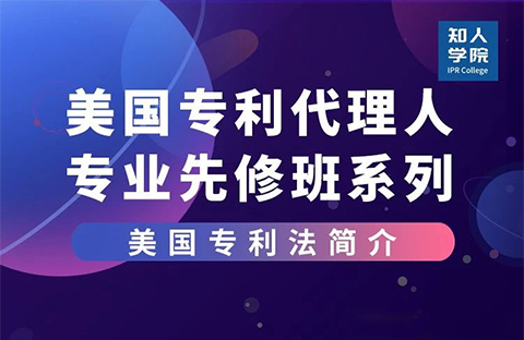 線上課堂預(yù)告！美國(guó)專利代理人專業(yè)先修班系列課，來充電吧！