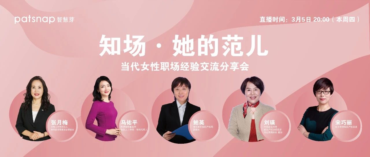 今天，“三八婦女節(jié)”專場直播 | 5位優(yōu)秀女性代表：IP女性如何選擇職場之路？