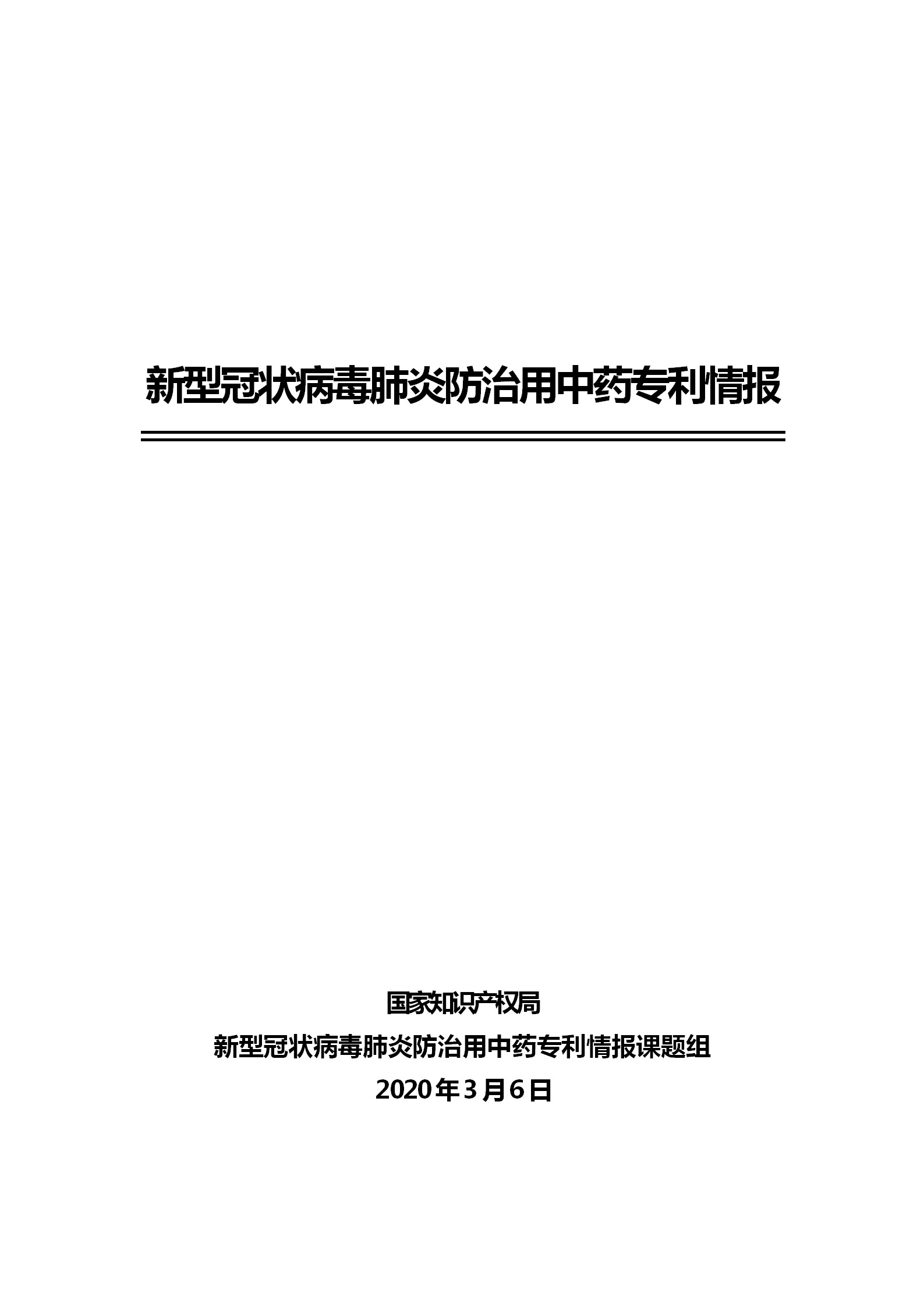 剛剛！國(guó)知局發(fā)布《新型冠狀病毒肺炎防治用中藥專利情報(bào)》全文