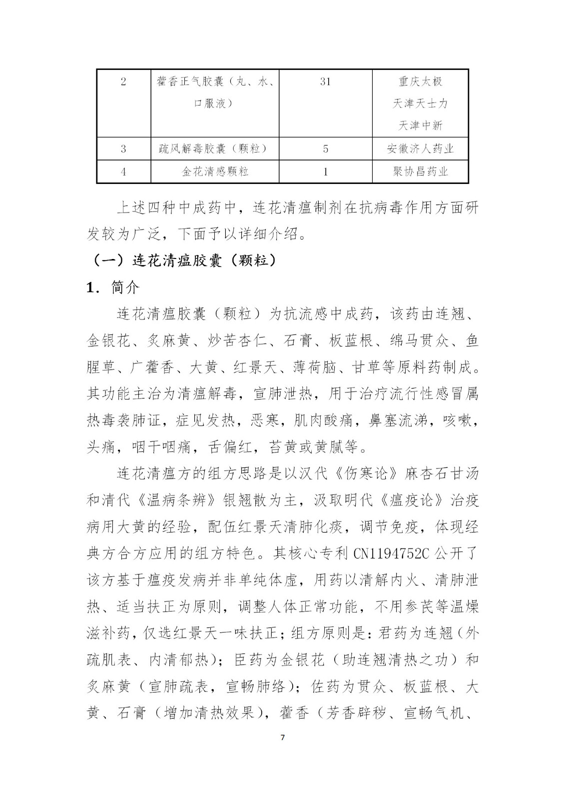 剛剛！國(guó)知局發(fā)布《新型冠狀病毒肺炎防治用中藥專利情報(bào)》全文