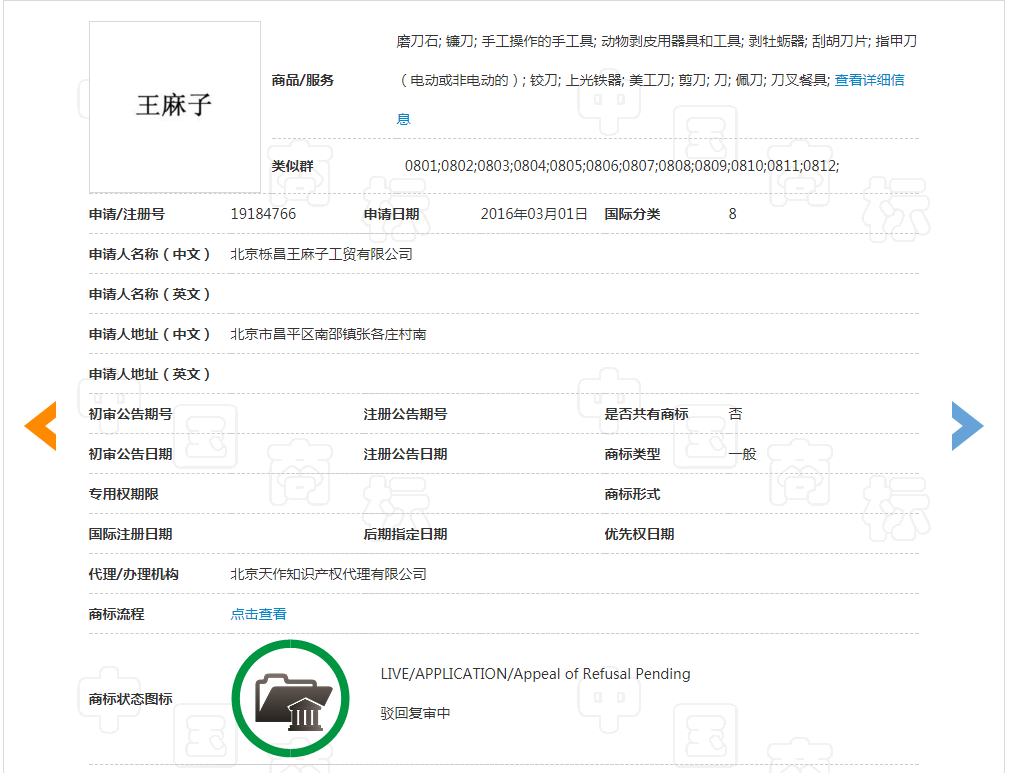 負(fù)債1400萬 “王麻子”商標(biāo)再次被出售