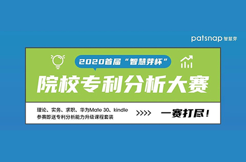 2020首屆“智慧芽杯”院校專利分析大賽開始報名啦！