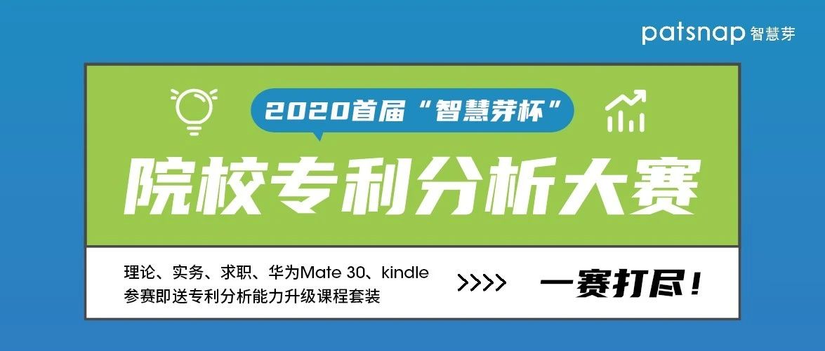 2020首屆“智慧芽杯”院校專利分析大賽開始報名啦！