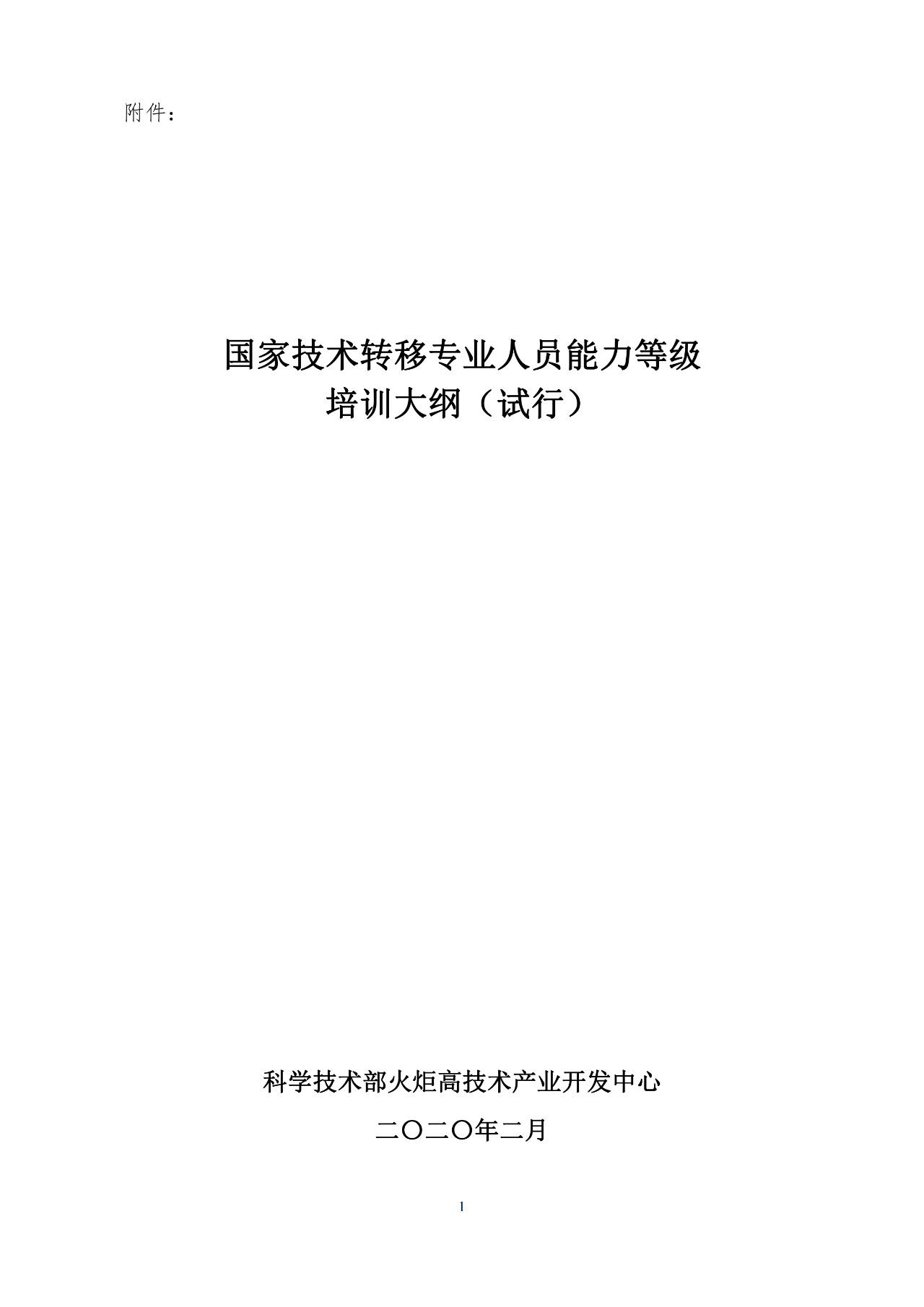 剛剛！《國(guó)家技術(shù)轉(zhuǎn)移專業(yè)人員能力等級(jí)培訓(xùn)大綱》(試行)全文發(fā)布