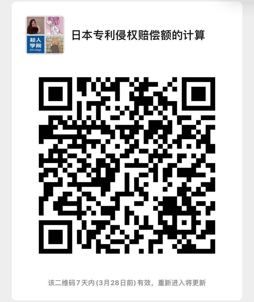 今晚20:00直播！聊一聊日本專利侵權賠償額度與司法裁判狀況