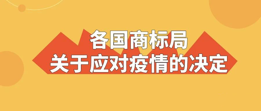 世界多國商標(biāo)局關(guān)于應(yīng)對(duì)疫情的決定