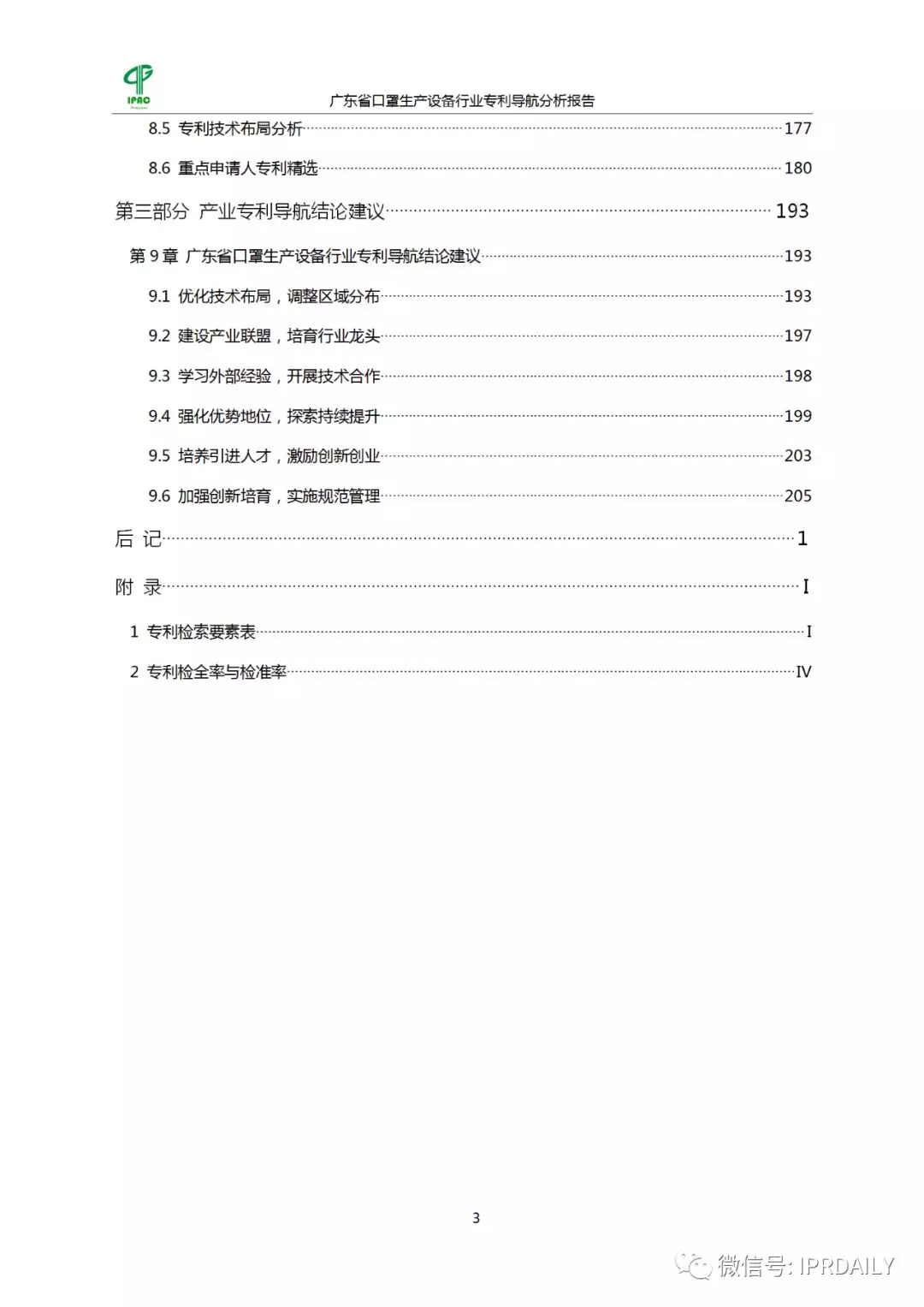 廣東省口罩生產(chǎn)設(shè)備行業(yè)——專利導(dǎo)航分析報告（第一部分）