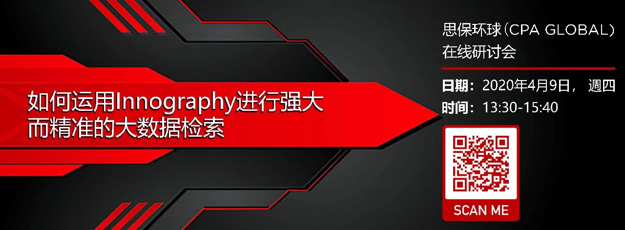 思保環(huán)球（CPA Global）誠邀您參加如何運用Innography進行強大而精準(zhǔn)的大數(shù)據(jù)檢索在線研討會