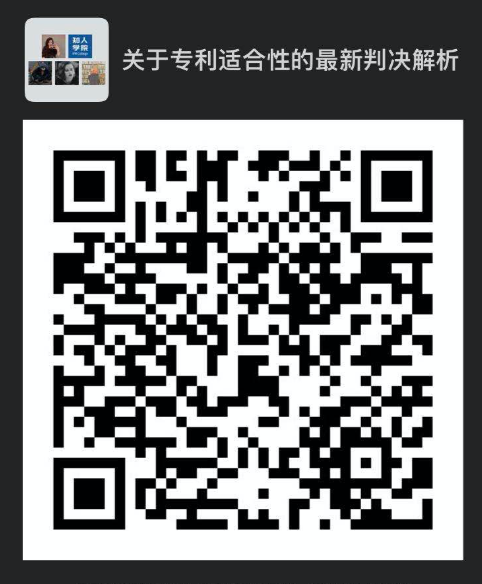 今晚20:00直播！四大案例帶你解讀美國(guó)法院專利適格性的最新判決走向