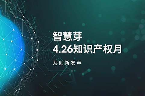 熱門直播、答題PK、免費(fèi)課程券…為期一個(gè)月的知產(chǎn)嘉年華來(lái)了！