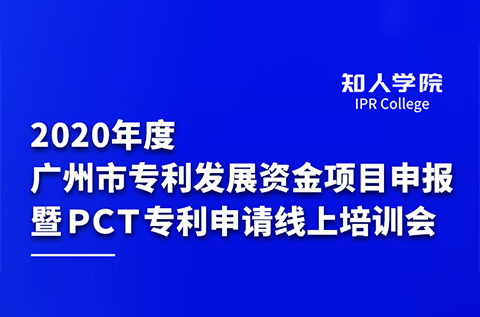 上午9:30直播！2020年度廣州市專利發(fā)展資金項目申報暨PCT專利申請線上培訓會