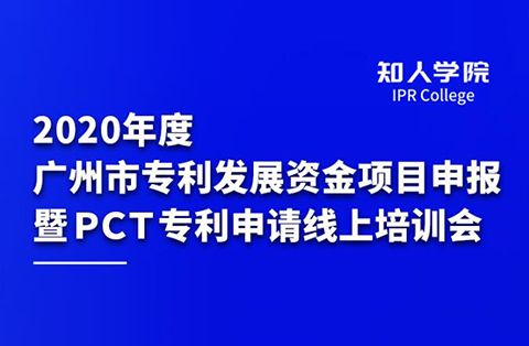 四千觀眾齊參訓 政策解讀入人心 ——2020年度廣州市專利發(fā)展資金項目申報 暨PCT專利申請線上培訓會圓滿舉辦