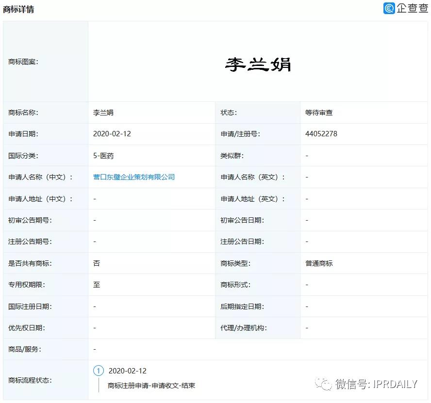 頂風(fēng)作案！“李蘭娟”商標(biāo)也遭搶注，3月5日還有人提交申請