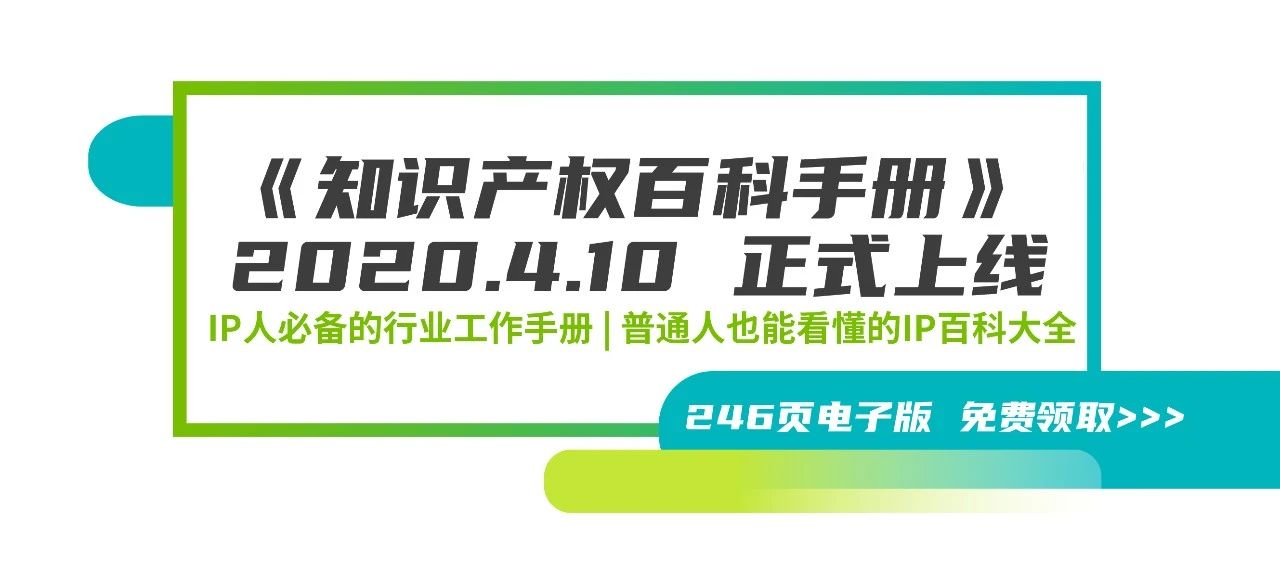 246頁《知識產權百科手冊》電子版發(fā)布，IP和研發(fā)人必備的工具書！