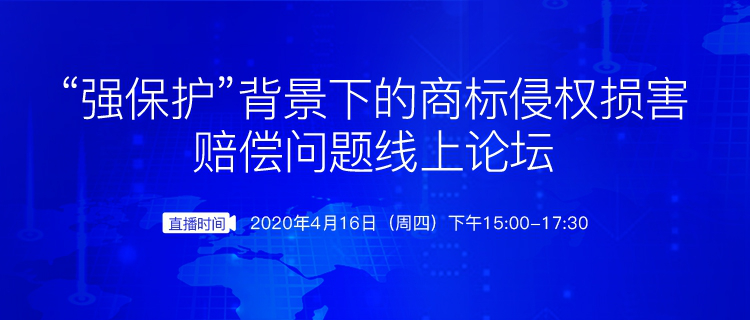 報名開啟丨“強(qiáng)保護(hù)”背景下的商標(biāo)侵權(quán)損害賠償問題線上論壇