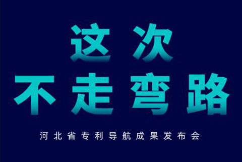 河北省專利導航成果發(fā)布會邀請函