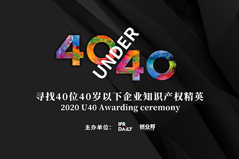 未來(lái)已來(lái)！尋找2020年“40位40歲以下企業(yè)知識(shí)產(chǎn)權(quán)精英”活動(dòng)正式啟動(dòng)