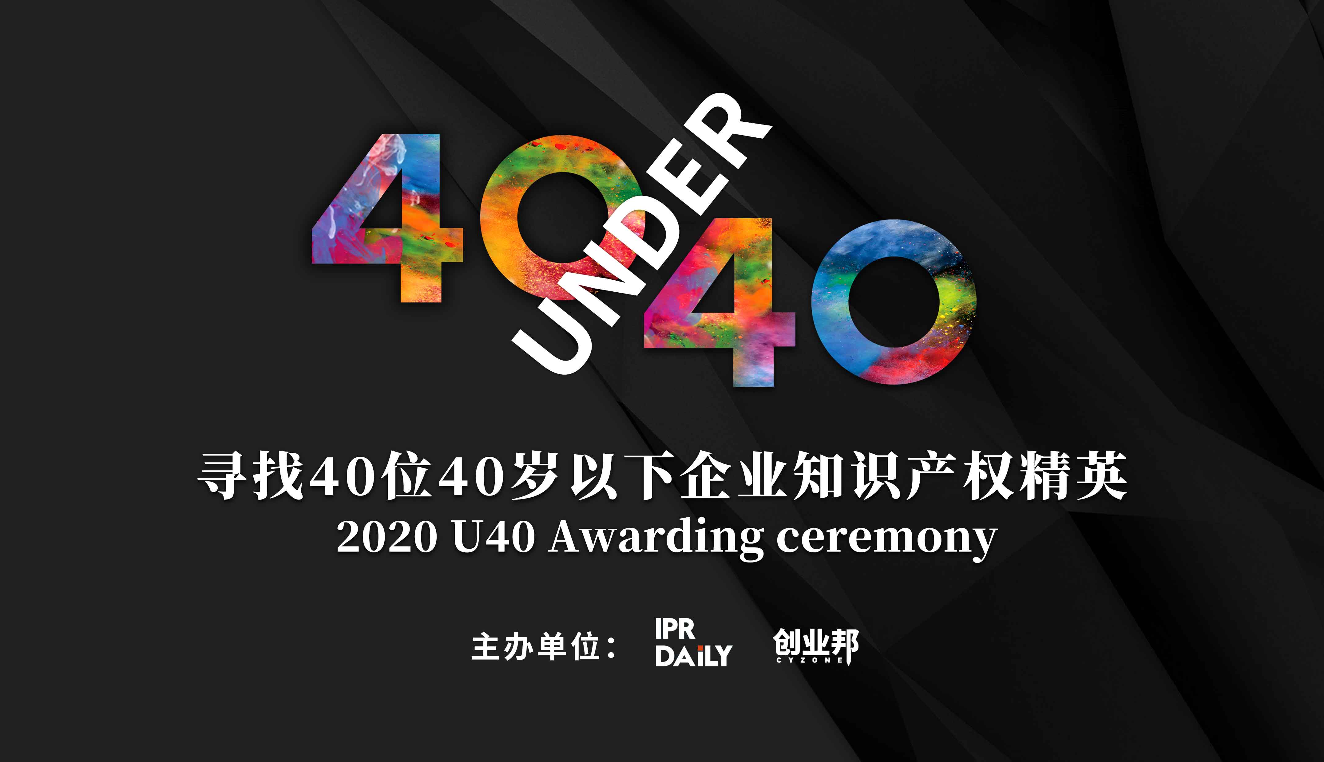 未來(lái)已來(lái)！尋找2020年“40位40歲以下企業(yè)知識(shí)產(chǎn)權(quán)精英”活動(dòng)正式啟動(dòng)