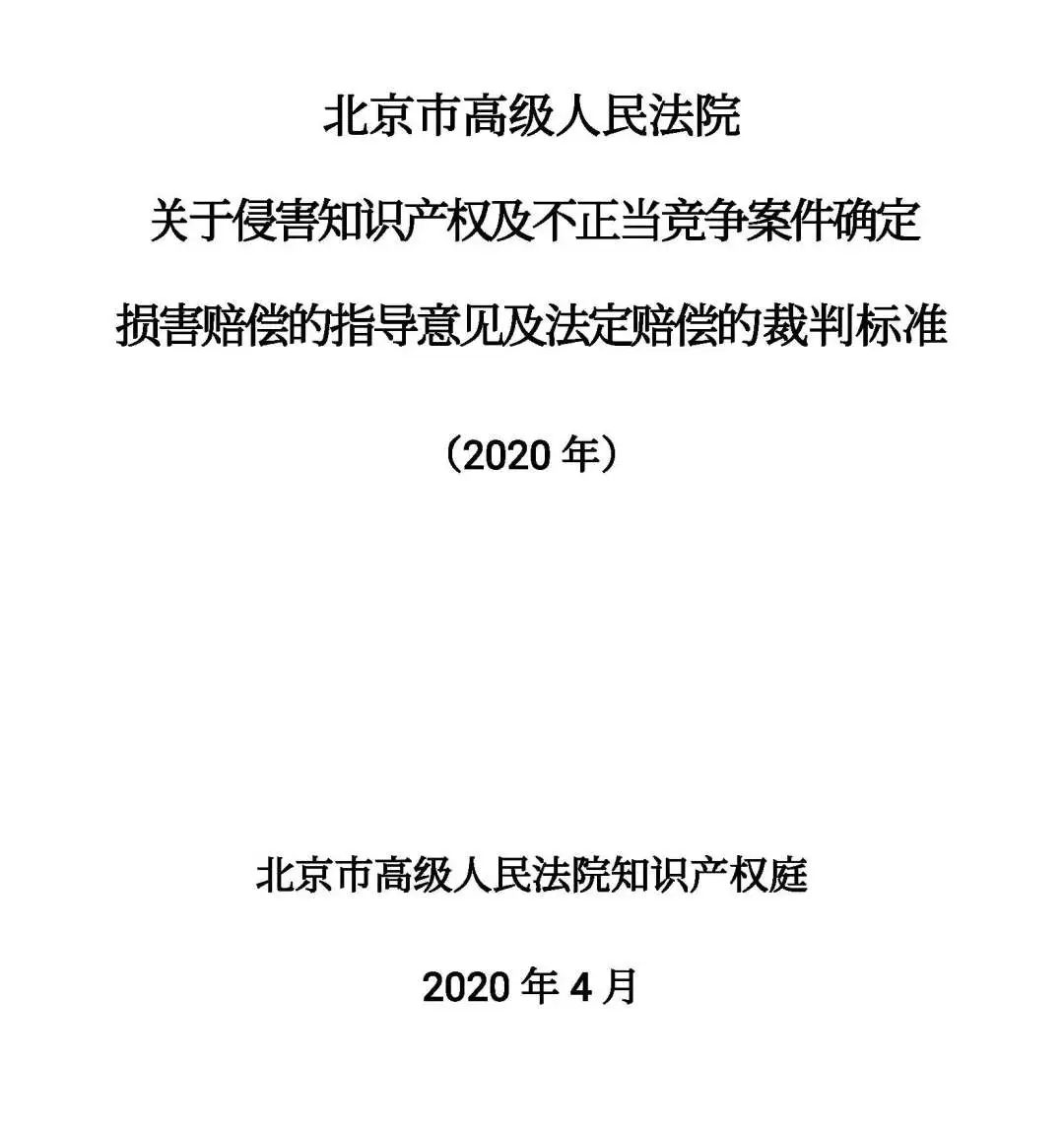 全文｜北京高院明確侵害知識(shí)產(chǎn)權(quán)案件賠償裁判標(biāo)準(zhǔn)