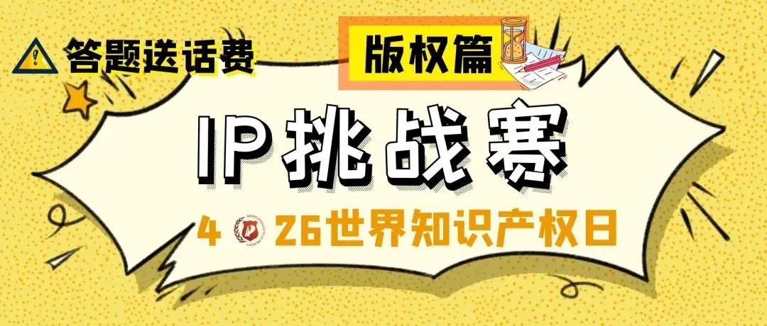 答題送話費！IP挑戰(zhàn)賽之版權(quán)篇