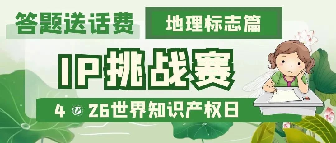 答題送話費！IP挑戰(zhàn)賽之地理標志篇