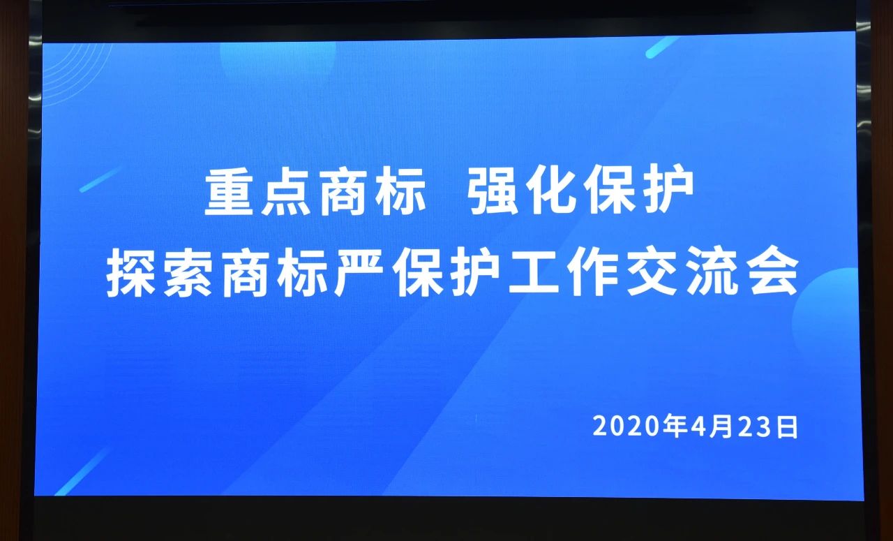 千人參與！“重點(diǎn)商標(biāo) 強(qiáng)化保護(hù)——探索商標(biāo)嚴(yán)保護(hù)工作交流會”圓滿成功